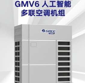 格力變頻多聯空調機組-GMV6人工智能