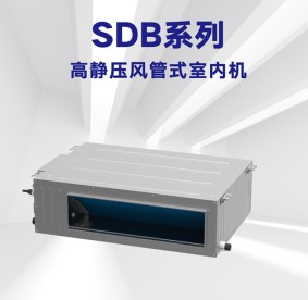 格力-SDB系列高靜壓風管式室內機